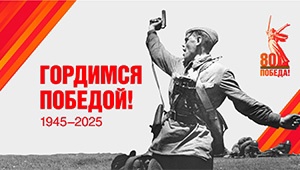 ГОРДИМСЯ ПОБЕДОЙ 80 ЛЕТ.